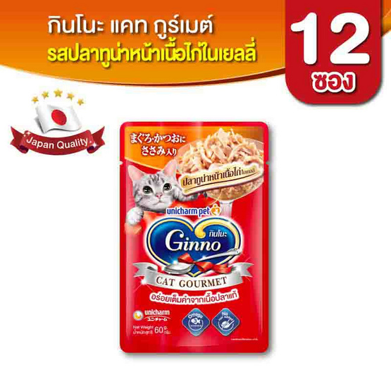 กินโนะ แคท กูร์เมต์ อาหารแมวแบบเปียก ปลาทูน่าหน้าเนื้อไก่ในเยลลี่ 60 กรัม ( 1 แพ็ก 12 ชิ้น)