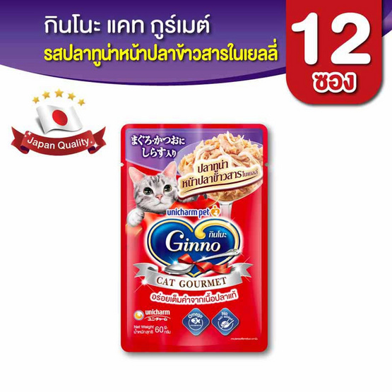 กินโนะ แคท กูร์เมต์ อาหารแมวแบบเปียก ปลาทูน่าหน้าปลาข้าวสารในเยลลี่ 60 กรัม ( 1 แพ็ก 12 ชิ้น)