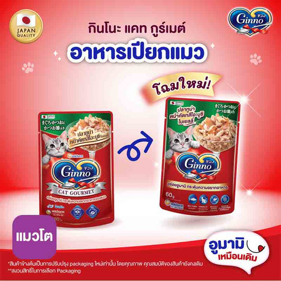 กินโนะ แคท กูร์เมต์ อาหารแมวแบบเปียก ปลาทูน่าหน้าคัตทสึโอะบูชิในเยลลี่ 60 กรัม ( 1 แพ็ก 12 ชิ้น)
