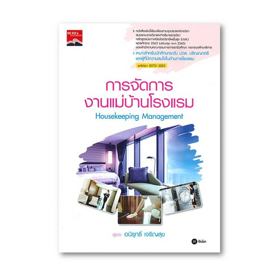 หนังสือ การจัดการงานแม่บ้านโรงแรม Housekeeping Management (ปวส.) (รหัสวิชา 30701-2003)