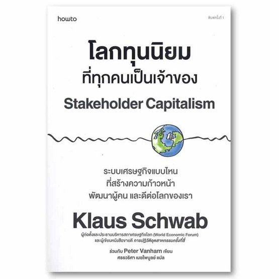 หนังสือ โลกทุนนิยมที่ทุกคนเป็นเจ้าของ Stakeholder Capitalism