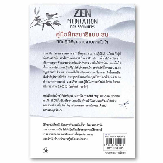 หนังสือ ZEN MEDITATION FOR BEGINNERS คู่มือฝึกสมาธิแบบเซน