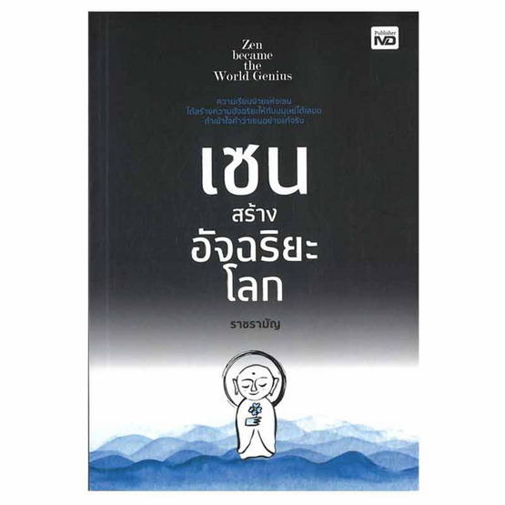 หนังสือ เซนสร้างอัจฉริยะโลก