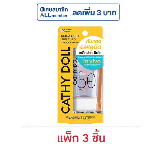 เคที่ดอลล์ อัลตร้าไลท์ซันฟลูอิด 15ml. (แพ็ก3ชิ้น)