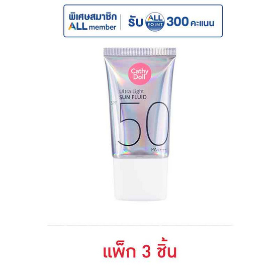 เคที่ดอลล์ อัลตร้าไลท์ซันฟลูอิด 15ml. (แพ็ก3ชิ้น)