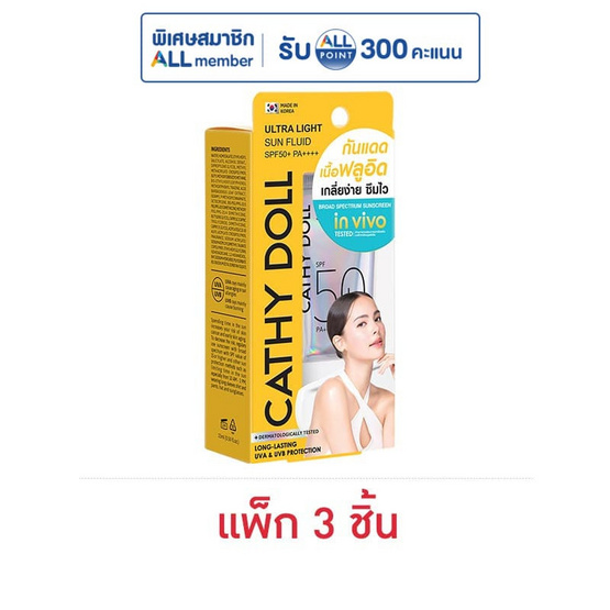 เคที่ดอลล์ อัลตร้าไลท์ซันฟลูอิด 15ml. (แพ็ก3ชิ้น)