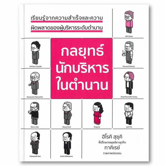 หนังสือ กลยุทธ์นักบริหารในตำนาน (ปกแข็ง)