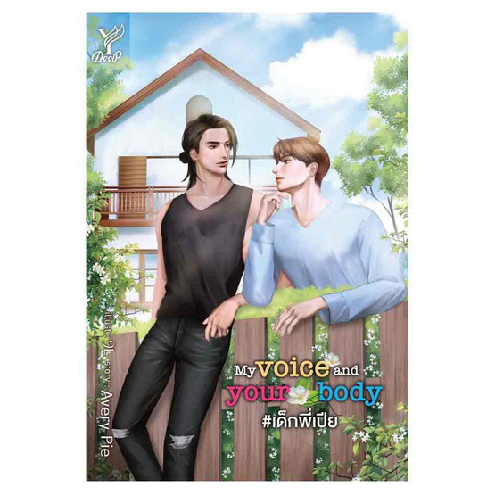 หนังสือ My voice and your body เด็กพี่เปีย