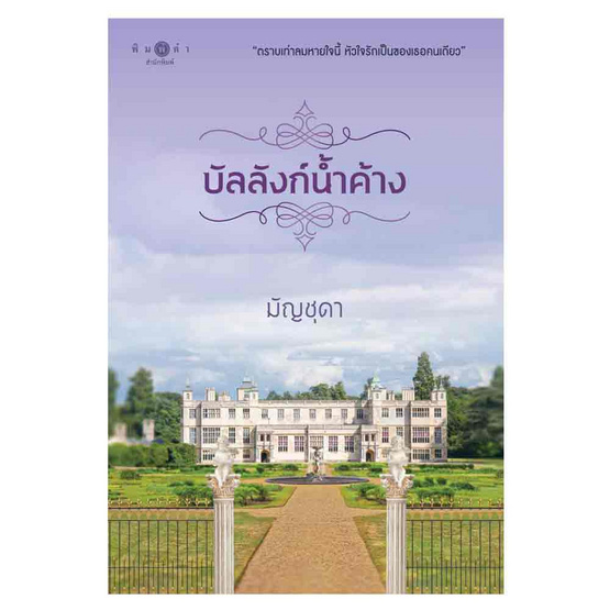 หนังสือ บัลลังก์น้ำค้าง