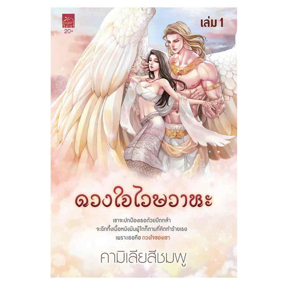 หนังสือ ดวงใจไวษวาหะ เล่ม 1-2 (จบ)