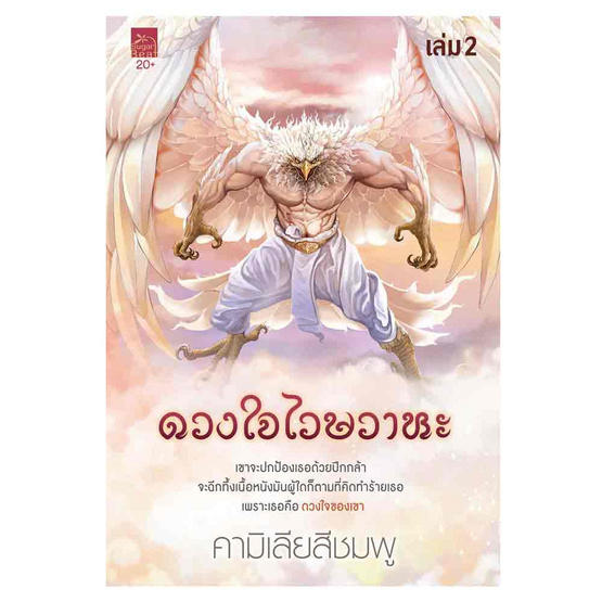 หนังสือ ดวงใจไวษวาหะ เล่ม 1-2 (จบ)