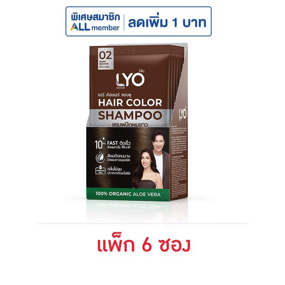 ไลโอ แชมพูปิดผมขาว สีน้ำตาลเข้ม แบบซอง (แพ็ก 6 ซอง)