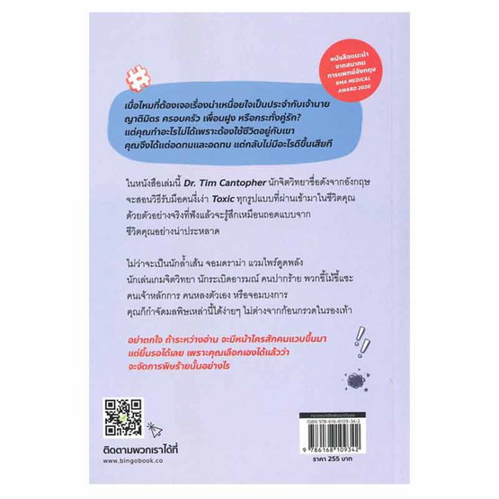 หนังสือ เธอหรือฉัน ใครกันที่ Toxic Toxic People Dealing with Dysfunctional