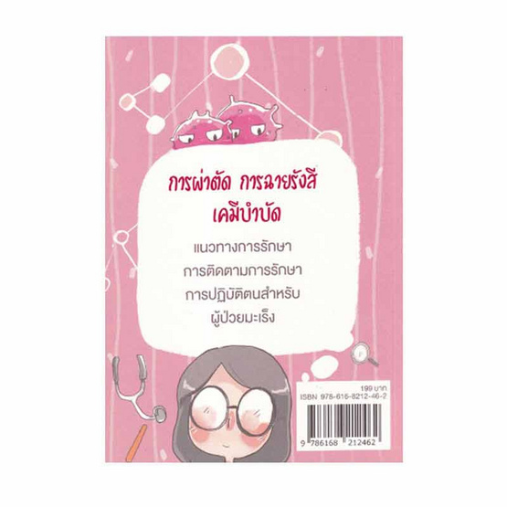 หนังสือ 100 เรื่อง รู้จัก รู้รักษา โรคมะเร็งหูคอจมูก