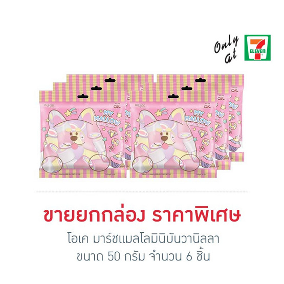 โอเค มาร์ชแมลโลมินิบันวานิลลา 50 กรัม (ยกกล่อง 6 ชิ้น)