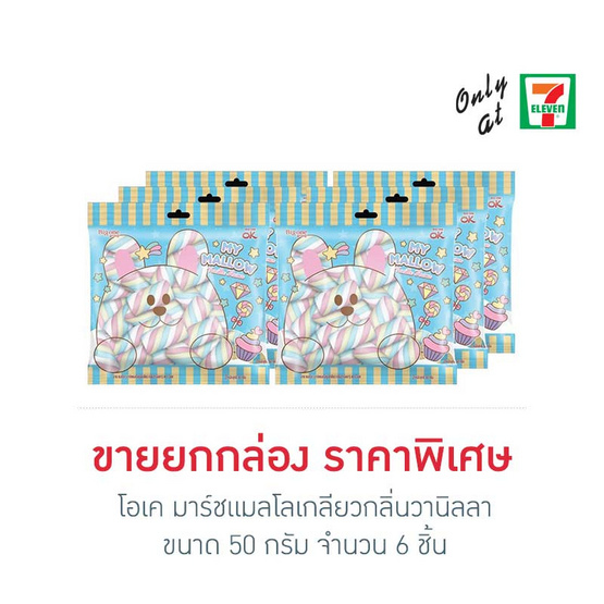 โอเค มาร์ชแมลโลเกลียวกลิ่นวานิลลา 50 กรัม (ยกกล่อง 6 ชิ้น)