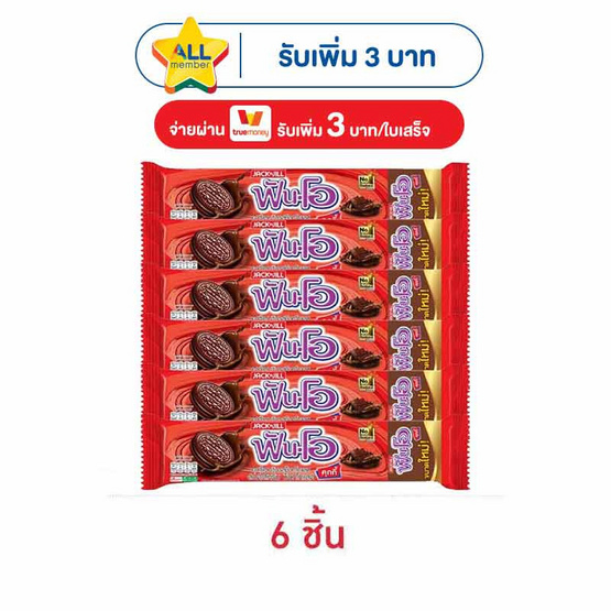 ฟันโอ คุกกี้แซนวิชรสช็อกโกแลตสอดไส้ครีมช็อกโกแลต 121.5 กรัม