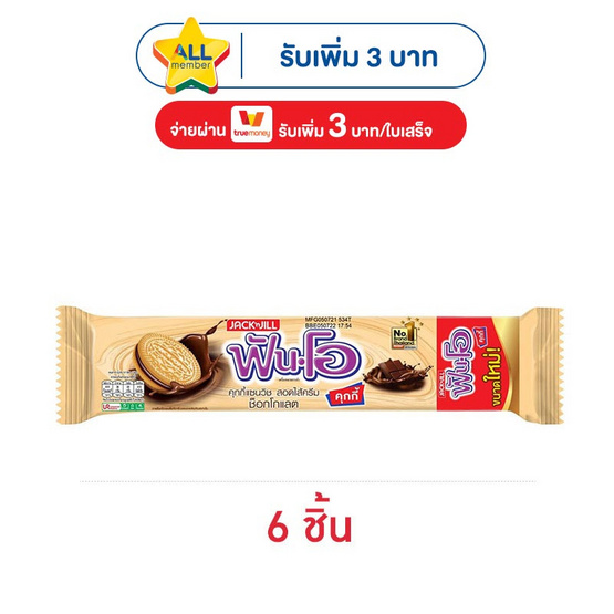 ฟันโอ คุกกี้แซนวิชสอดไส้ครีมช็อกโกแลต 121.5 กรัม
