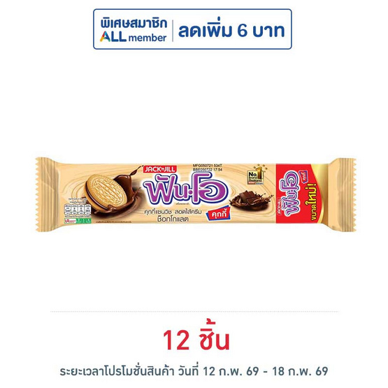 ฟันโอ คุกกี้แซนวิชสอดไส้ครีมช็อกโกแลต 121.5 กรัม