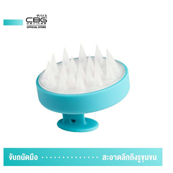 CBG Devices แปรงซิลิโคนสระผม Spa Hair Washer รุ่น Gen2