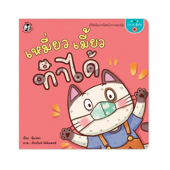 หนังสือ ชุด Can do สู้โควิด - เหมี่ยวเมี้ยวทำได้