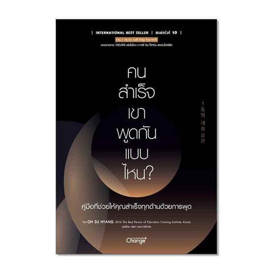 หนังสือ คนสำเร็จ เขาพูดกันแบบไหน