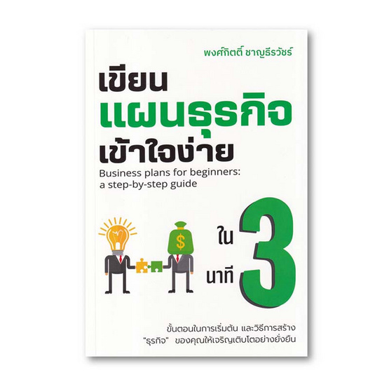 หนังสือ เขียนแผนธุรกิจเข้าใจง่ายใน 3 นาที