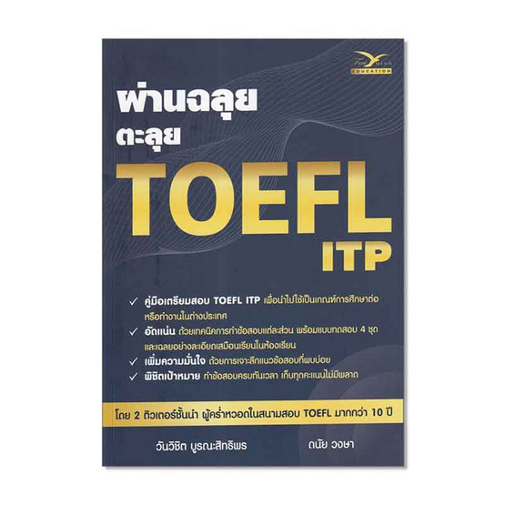 หนังสือ ผ่านฉลุย ตะลุย TOEFL ITP