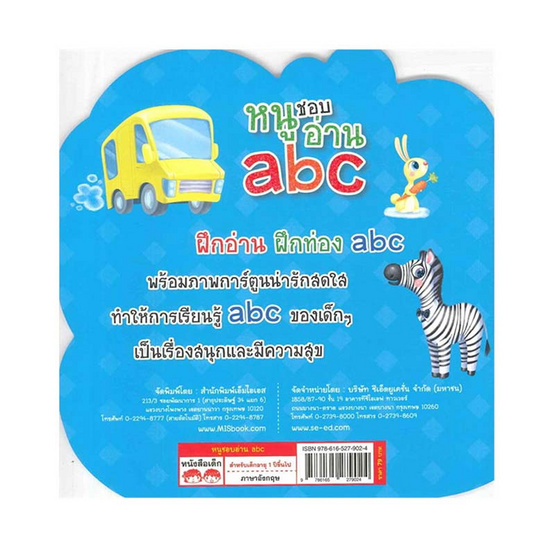 หนังสือ หนูชอบอ่าน abc (ไดคัท)