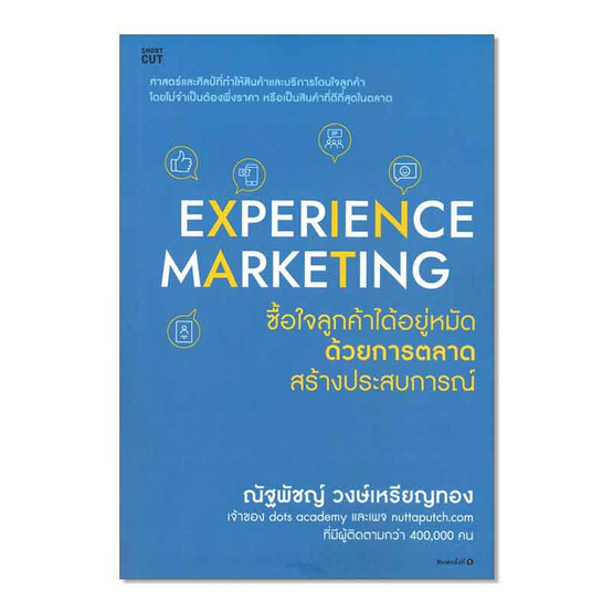 หนังสือ Experience Marketing ซื้อใจลูกค้าได้อยู่หมัดด้วยการตลาดสร้างประสบการณ์