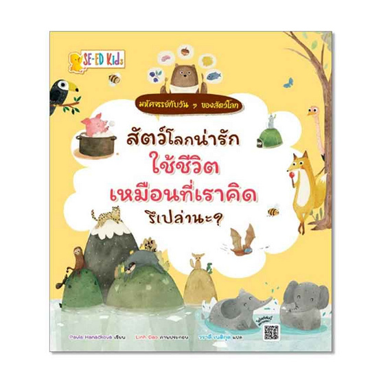 หนังสือ สัตว์โลกน่ารักใช้ชีวิตเหมือนที่เราคิดรึเปล่านะ