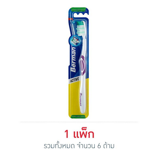 เบอร์แมน แปรงสีฟัน แอคทีฟ ซอฟท์ (แพ็ก 6 ด้าม) คละสี