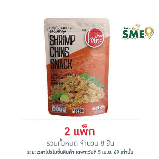 โอยั๊วะ คางกุ้งทอดรสต้มยำกุ้ง 22 กรัม (แพ็ก 4 ชิ้น)