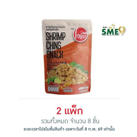 โอยั๊วะ คางกุ้งทอดรสต้มยำกุ้ง 22 กรัม (แพ็ก 4 ชิ้น)