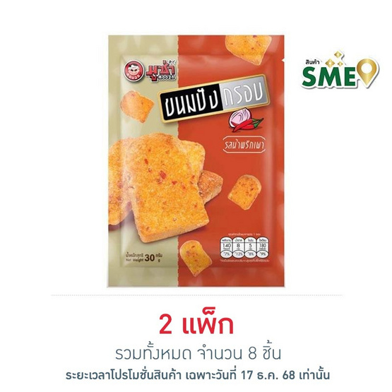 มูซ่า ขนมปังกรอบรสน้ำพริกเผา 30 กรัม (แพ็ก 4 ชิ้น)