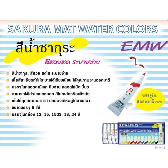 SAKURA ชุดสีน้ำ 12 สี EMW-12