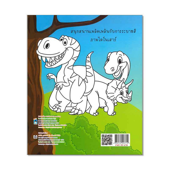 หนังสือ ระบายสี DINOSAUR