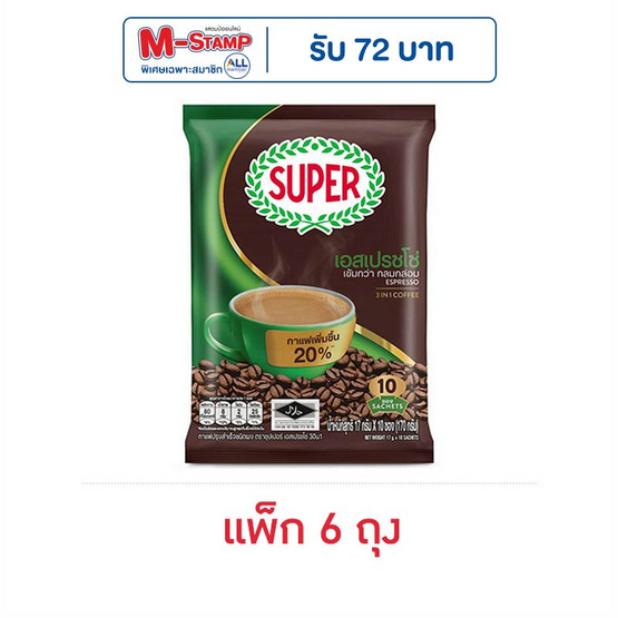ซุปเปอร์กาแฟ 3in1 เอสเปรซโซ่ 170 กรัม (17 กรัม x 10 ซอง) แพ็ก 6 ถุง