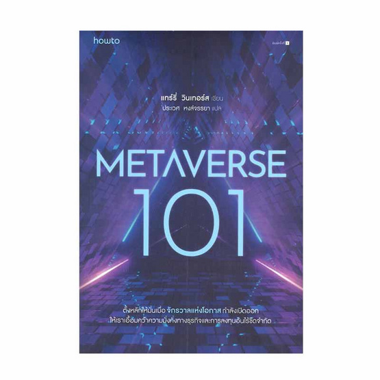 หนังสือ METAVERSE 101