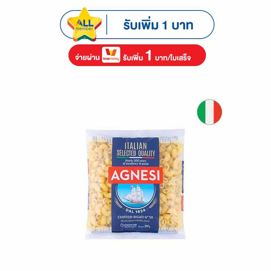 แอคเนซี ชิฟเฟอรี ริกาติ เส้นมักกะโรนี เบอร์ 50 250 กรัม