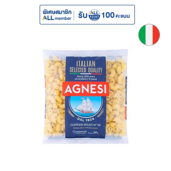 แอคเนซี ชิฟเฟอรี ริกาติ เส้นมักกะโรนี เบอร์ 50 250 กรัม