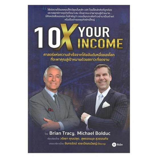 หนังสือ 10X Your Income