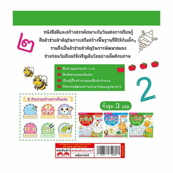 หนังสือ 123 ของหนู ชุด สร้างลูกฉลาด เก่ง ดี และมีความสุข ก่อนวัยเรียน