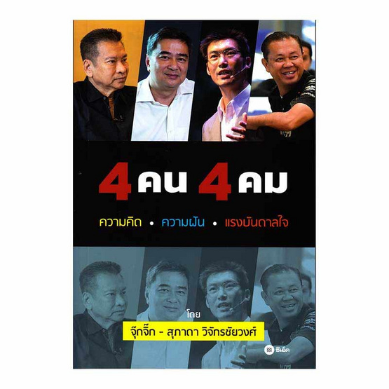 หนังสือ 4 คน 4 คม ความคิด ความฝัน แรงบันดาลใจ