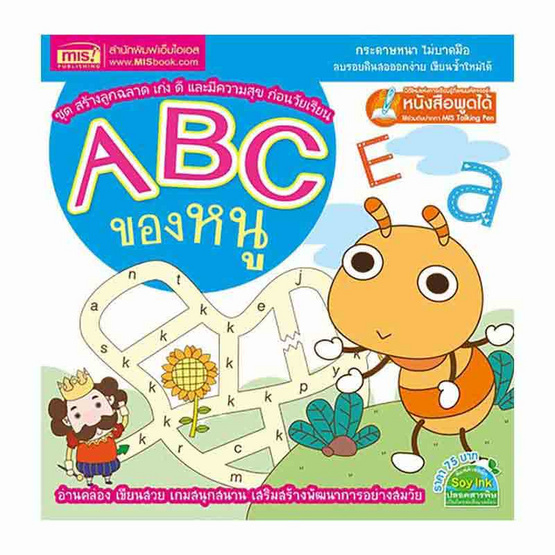 หนังสือ ABC ของหนู ชุด สร้างลูกฉลาด เก่ง ดี และมีความสุข ก่อนวัยเรียน