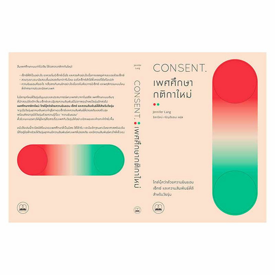 หนังสือ Consent เพศศึกษา กติกาใหม่