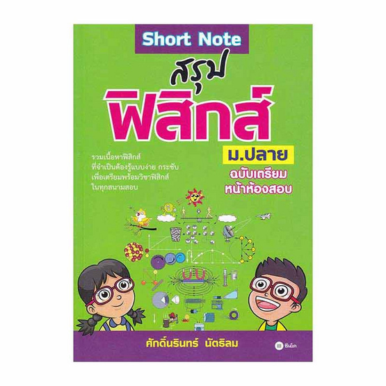 หนังสือ Short Note สรุปฟิสิกส์ ม.ปลาย ฉบับเตรียมหน้าห้องสอบ