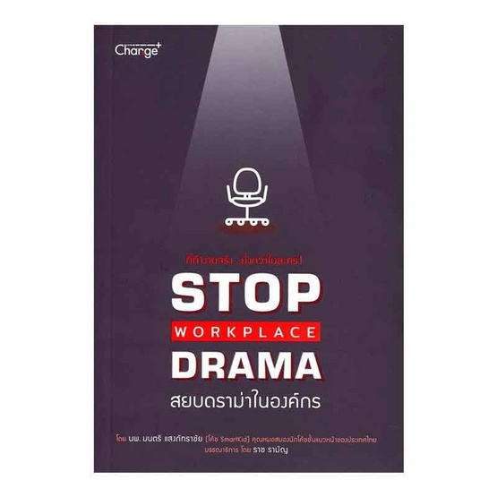 หนังสือ Stop Workplace Drama สยบดราม่าในองค์กร