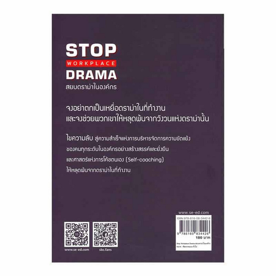 หนังสือ Stop Workplace Drama สยบดราม่าในองค์กร