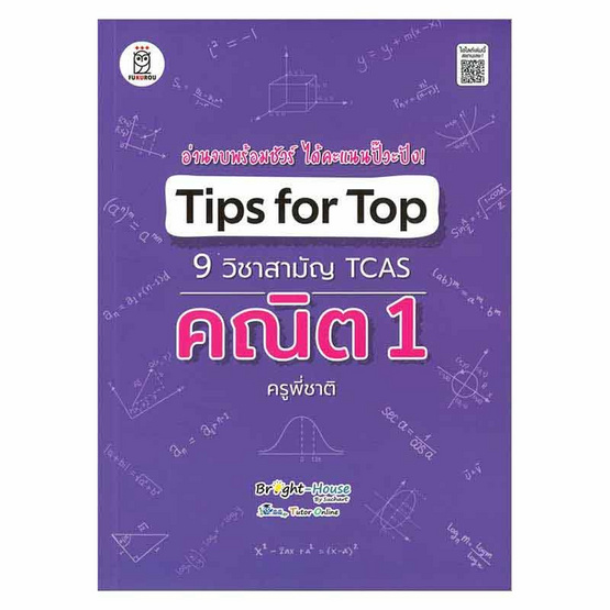 หนังสือ Tips for Top 9 วิชาสามัญ TCAS คณิต 1 ครูพี่ชาติ